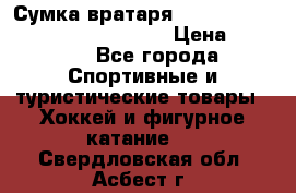 Сумка вратаря VAUGHN BG7800 wheel 42.5*20*19“	 › Цена ­ 8 500 - Все города Спортивные и туристические товары » Хоккей и фигурное катание   . Свердловская обл.,Асбест г.